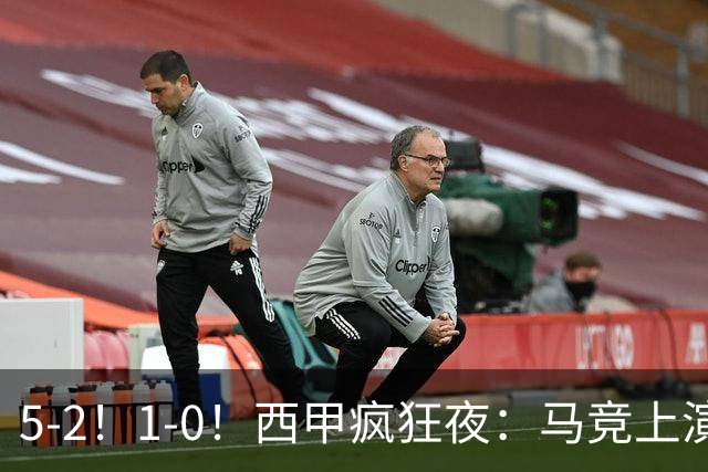 5-2！1-0！西甲疯狂夜：马竞上演绝杀，巴萨稳坐榜首，积分榜出炉