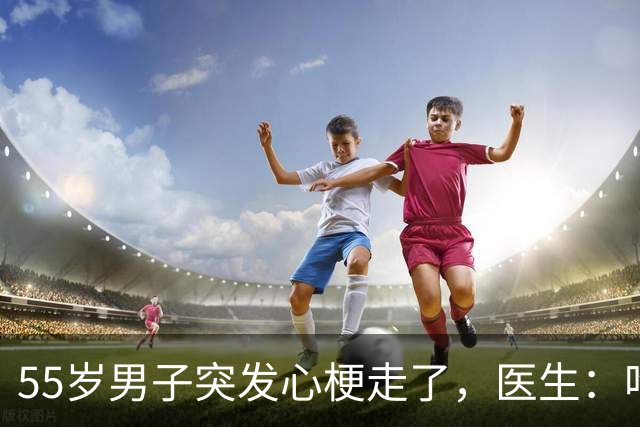 55岁男子突发心梗走了，医生：吃瑞舒伐他汀降脂，没注意4点