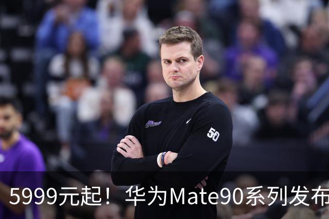 5999元起！华为Mate90系列发布：芯片、影像、通信一起升级