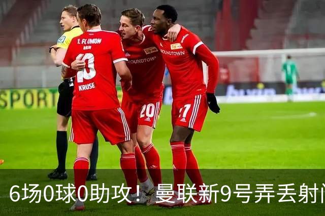 6场0球0助攻！曼联新9号弄丢射门靴 卡里克押错宝了