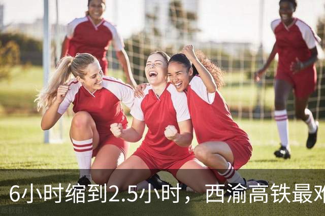 6小时缩到2.5小时，西渝高铁最难隧道之一通了