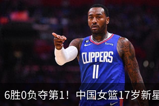 6胜0负夺第1！中国女篮17岁新星轰25分+5记三分：宫鲁鸣招进她？