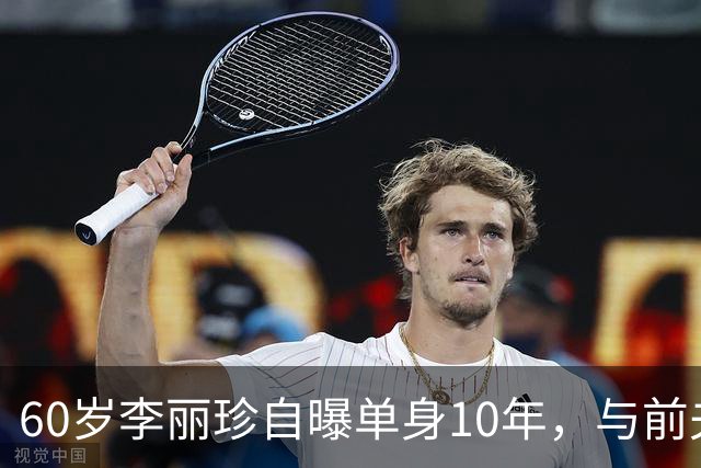 60岁李丽珍自曝单身10年，与前夫许愿近30年没见，坦言不想再恋爱