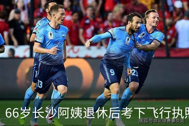 66岁长沙阿姨退休后考下飞行执照、徒步无人区沙漠、去南北极