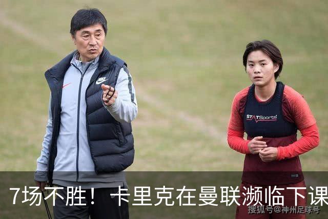 7场不胜！卡里克在曼联濒临下课 39岁德国少帅有望接班