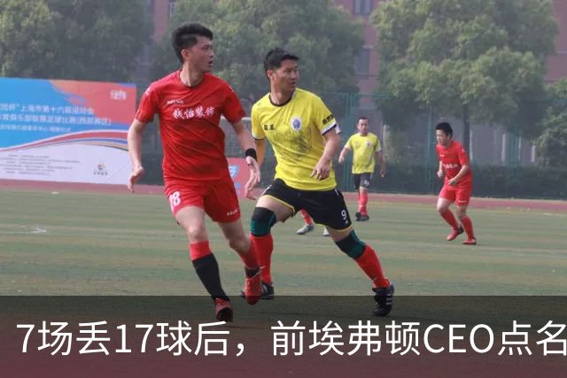 7场丢17球后，前埃弗顿CEO点名：1月必须买中卫