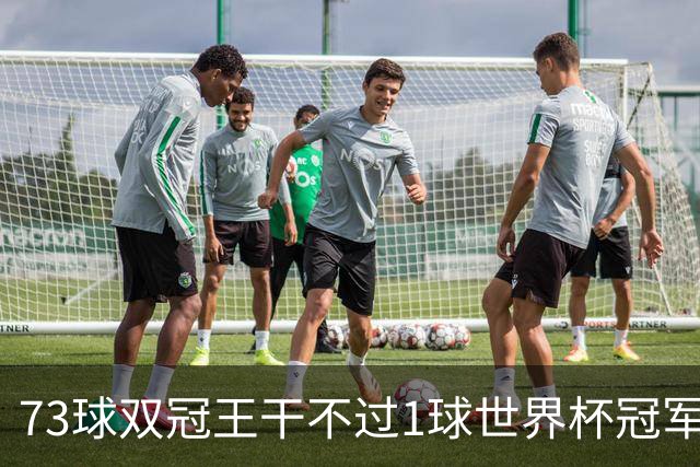 73球双冠王干不过1球世界杯冠军？金球奖的规则，早就成了摆设