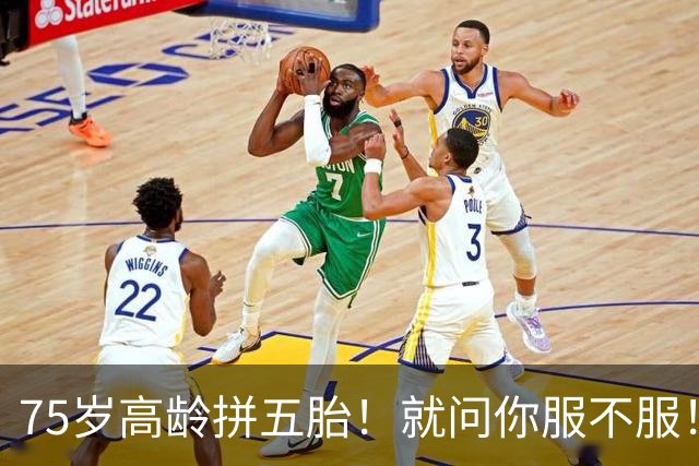 75岁高龄拼五胎！就问你服不服！