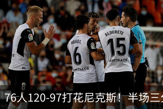 76人120-97打花尼克斯！半场三分24投11中，布朗首秀17分钟拿22分，替补中锋跟腱断裂赛季报销
