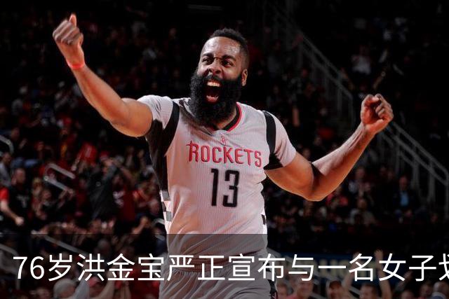 76岁洪金宝严正宣布与一名女子划清界限，儿子洪天明帮他发声明！