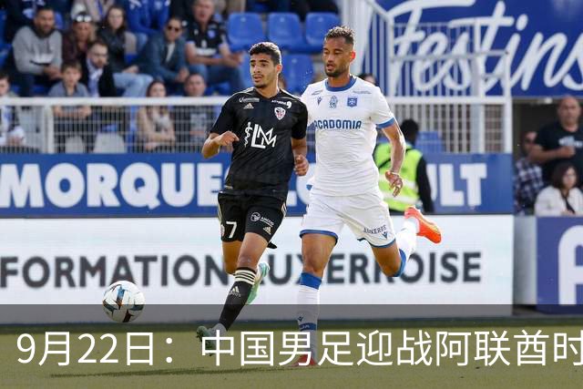 9月22日：中国男足迎战阿联酋时间敲定！CCTV5现场直播，只要不输就出线