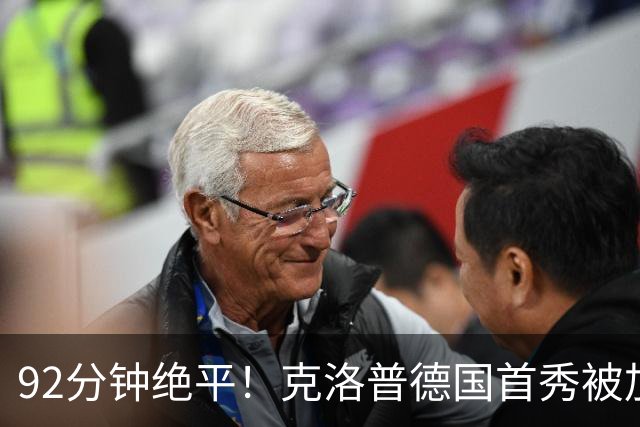 92分钟绝平！克洛普德国首秀被加克波搅局