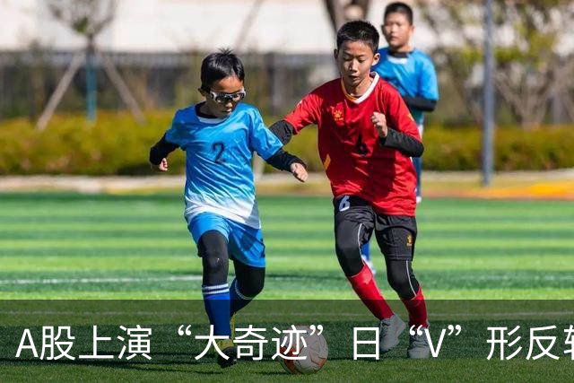 A股上演“大奇迹”日“V”形反转，神秘资金出手！未来怎么看？