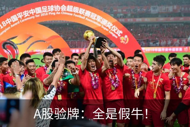 A股验牌：全是假牛！