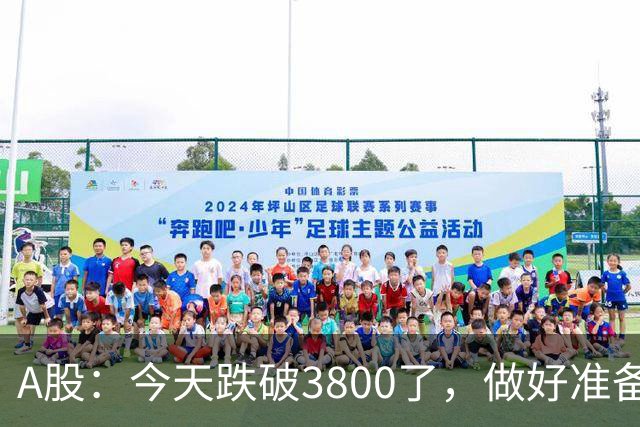 A股：今天跌破3800了，做好准备，明天周二行情提前分析