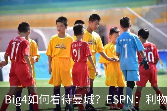 Big4如何看待曼城？ESPN：利物浦自认最受伤 曼联损失收入和地位