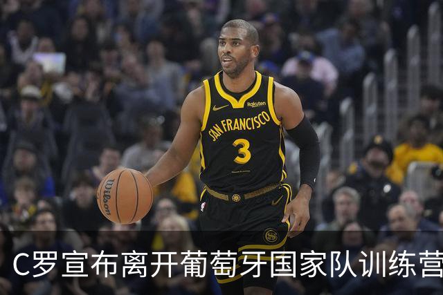 C罗宣布离开葡萄牙国家队训练营，可能面临什么后果？