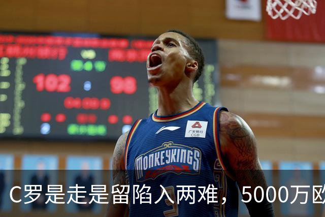 C罗是走是留陷入两难，5000万欧解约金曝光！千球目标还能完成吗？