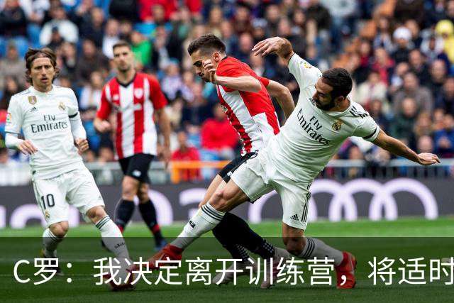 C罗：我决定离开训练营，将适时向葡萄牙人民讲述我离开的真相