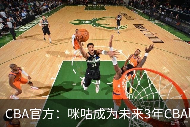 CBA官方：咪咕成为未来3年CBA联赛官方数字媒体战略合作伙伴