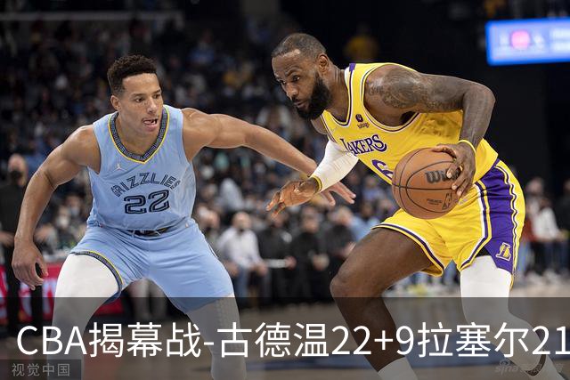 CBA揭幕战-古德温22+9拉塞尔21分 上海主场狂胜深圳