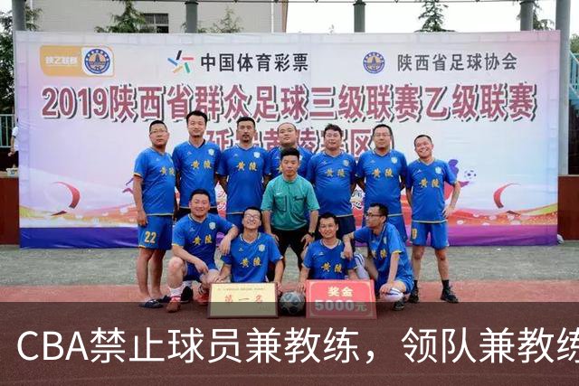 CBA禁止球员兼教练，领队兼教练，各司其职，篮协管的太宽了？