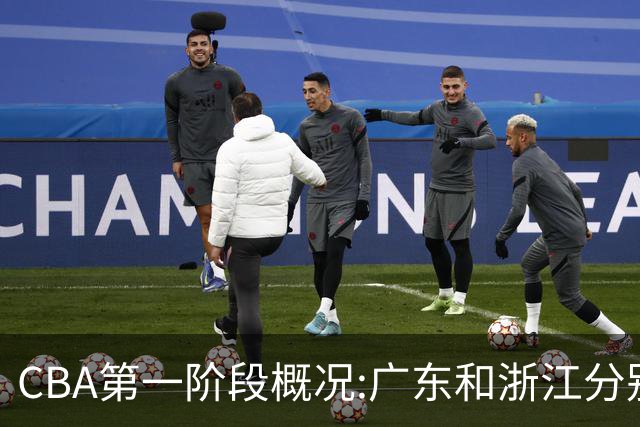 CBA第一阶段概况:广东和浙江分别领跑攻防效率