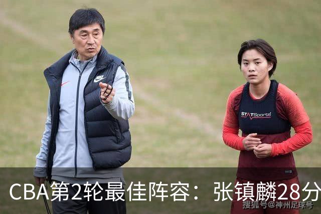 CBA第2轮最佳阵容：张镇麟28分率上海全胜领衔 胡金秋迪亚洛入选