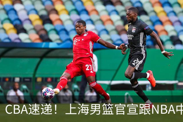 CBA速递！上海男篮官宣跟NBA中国达成重要协议，赵睿伤病情况出炉，广东新主帅说球队需要沉淀