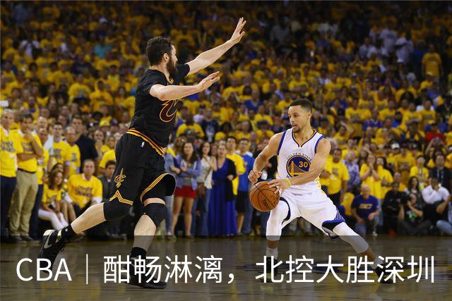 CBA｜酣畅淋漓，北控大胜深圳