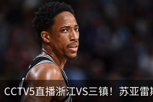 CCTV5直播浙江VS三镇！苏亚雷斯别当“苟帝”！这外援牌面降级太可惜了