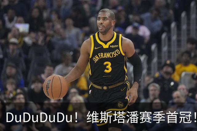 DuDuDuDu！维斯塔潘赛季首冠！勒克莱尔力挽狂澜回归第四！