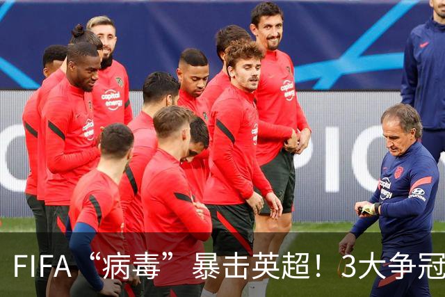 FIFA“病毒”暴击英超！3大争冠豪门遭重创，榜首战突变