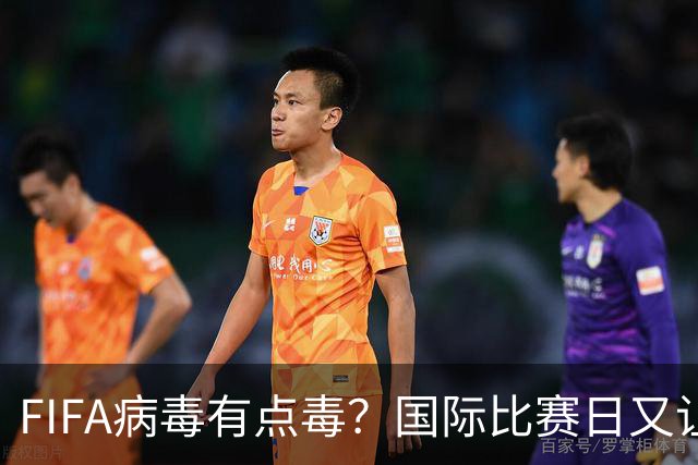 FIFA病毒有点毒？国际比赛日又让英超诸强损兵折将