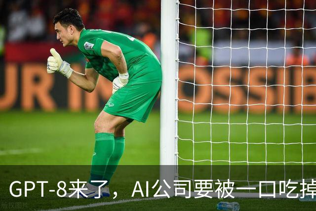 GPT-8来了，AI公司要被一口吃掉？这家黑马给出另一种答案