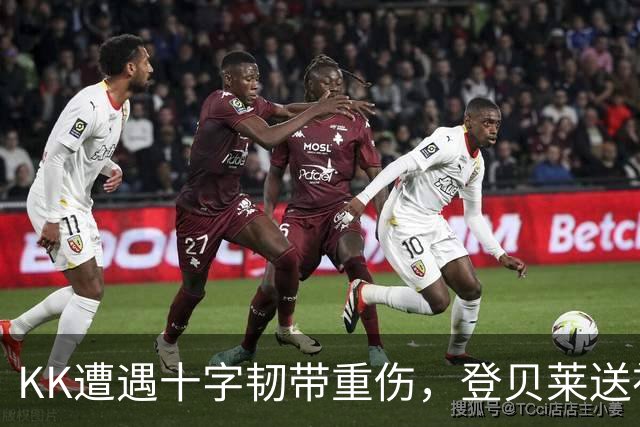 KK遭遇十字韧带重伤，登贝莱送祝福：坚强点，克瓦拉