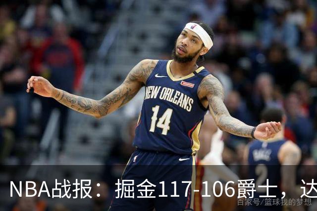 NBA战报：掘金117-106爵士，达伦-彼得森23分