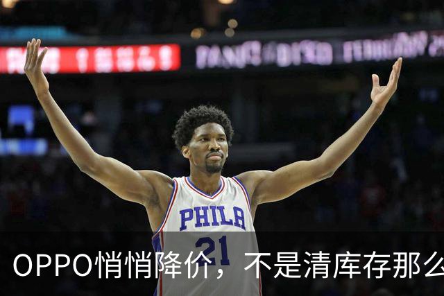 OPPO悄悄降价，不是清库存那么简单，小屏党可能要被收割了