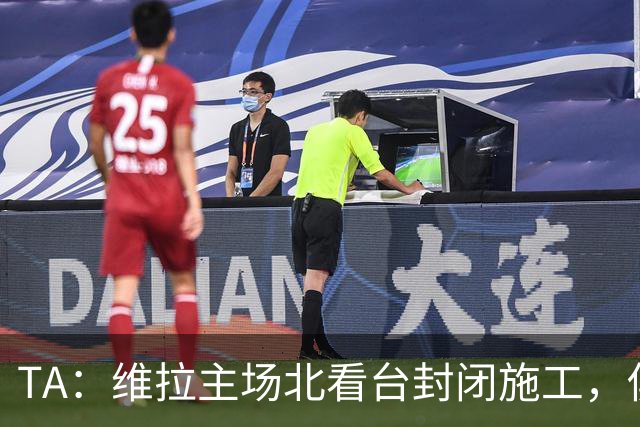TA：维拉主场北看台封闭施工，俱乐部本赛季承担600万镑损失