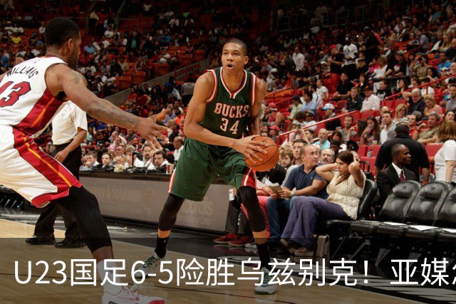 U23国足6-5险胜乌兹别克！亚媒怎么说，日媒惊叹，韩媒直呼不可思议