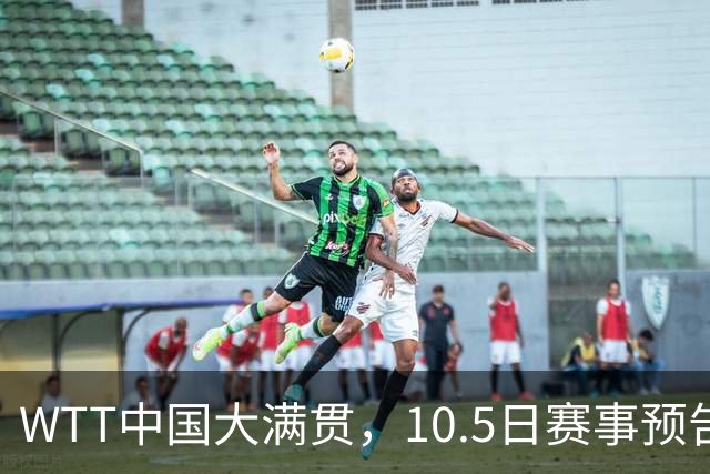 WTT中国大满贯，10.5日赛事预告，国乒多将登场，孙颖莎迎来首秀