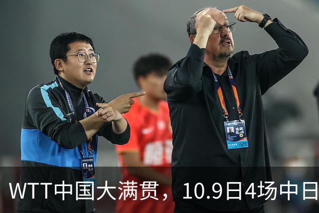 WTT中国大满贯，10.9日4场中日大战！王曼昱vs申裕斌，周启豪加油