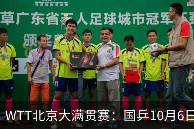 WTT北京大满贯赛：国乒10月6日赛程出炉，迎战莫雷加德、早田希娜