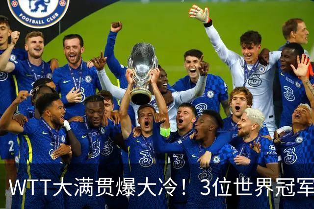 WTT大满贯爆大冷！3位世界冠军一轮游，日本男单全军覆没