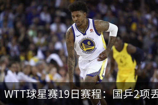 WTT球星赛19日赛程：国乒2项丢冠，周启豪战杜达，王晓彤VS桥本