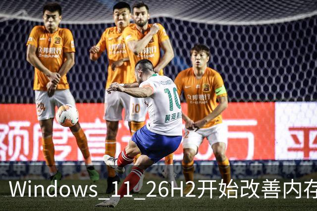 Windows 11 26H2开始改善内存占用 高配电脑受益明显 8GB设备仍难摆脱资源压力